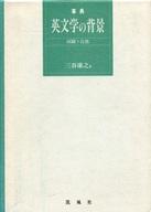 ISBN 9784773618037 事典英文学の背景 田園・自然/凱風社/三谷康之 凱風社 本・雑誌・コミック 画像