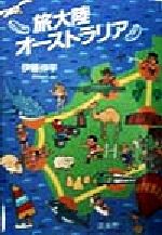 ISBN 9784773622096 旅大陸オーストラリア / 伊藤伸平 凱風社 本・雑誌・コミック 画像