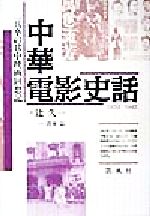 ISBN 9784773622126 中華電影史話-一兵卒の日中映回想記 1939～1945 凱風社 本・雑誌・コミック 画像