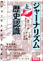 ISBN 9784773624038 ジャ-ナリズムと歴史認識 ホロコ-ストをどう伝えるか/凱風社/梶村太一郎 凱風社 本・雑誌・コミック 画像