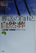 ISBN 9784773624069 葬送の自由と自然葬－うみ・やま・そらへ還る旅－ / 山折哲雄 安田睦彦 凱風社 本・雑誌・コミック 画像