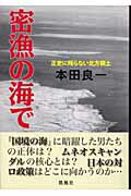 ISBN 9784773628159 古本密漁の海で 正史に残らない北方領土/本田良一/著教養 凱風社 凱風社 本・雑誌・コミック 画像