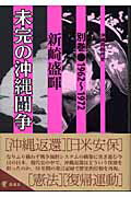 ISBN 9784773629026 沖縄同時代史 別巻 / 新崎盛暉 凱風社 本・雑誌・コミック 画像