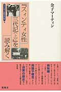 ISBN 9784773633115 『スィンティ女性三代記（上）』を読み解く スィンティ女性三代記下/凱風社/金子マ-ティン 凱風社 本・雑誌・コミック 画像