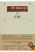 ISBN 9784773633146 事典映画の図書 １８９７年から１９８５年までの映画書誌集成 卓上版/凱風社/辻恭平 凱風社 本・雑誌・コミック 画像