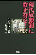 ISBN 9784773635065 現代奴隷制に終止符を！ いま私たちにできること/凱風社/ケビン・ベイルズ 凱風社 本・雑誌・コミック 画像