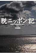 ISBN 9784773637021 脱ニッポン記 反照する精神のトポス 下/凱風社/米田綱路 凱風社 本・雑誌・コミック 画像