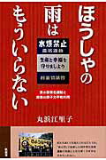 ISBN 9784773640021 ほうしゃの雨はもういらない 原水禁署名運動と虚像の原子力平和利用  /凱風社/丸浜江里子 凱風社 本・雑誌・コミック 画像