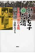 ISBN 9784773641011 働き女子＠台湾 日本統治期の水脈  /凱風社/蔡□頻 凱風社 本・雑誌・コミック 画像