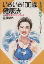 ISBN 9784773702668 いきいき１００歳健康法 熟年を明るく生きる知恵  /健友館（中野区）/佐藤明吉 健友館（中野区） 本・雑誌・コミック 画像