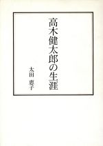 ISBN 9784773703122 高木健太郎の生涯/健友館（中野区）/太田恵子 健友館（中野区） 本・雑誌・コミック 画像