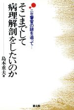 ISBN 9784773703283 そこまでして病理解剖をしたいのか ニセ警官の謎を追って…  /健友館（中野区）/島本重夫 健友館（中野区） 本・雑誌・コミック 画像