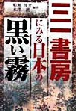 ISBN 9784773704266 三一書房にみる日本の黒い霧/健友館（中野区）/船瀬俊介 健友館（中野区） 本・雑誌・コミック 画像