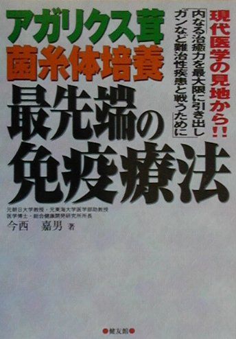 ISBN 9784773704303 アガリクス茸菌糸体培養最先端の免疫療法 現代医学の見地から！！  /健友館（中野区）/今西嘉男 健友館（中野区） 本・雑誌・コミック 画像