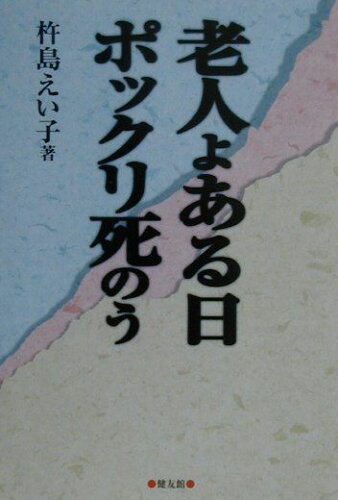 ISBN 9784773704570 老人よ、ある日ポックリ死のう/健友館（中野区）/杵島えい子 健友館（中野区） 本・雑誌・コミック 画像