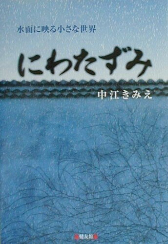 ISBN 9784773704761 にわたずみ 水面に映る小さな世界/健友館（中野区）/中江きみえ 健友館（中野区） 本・雑誌・コミック 画像