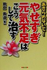 ISBN 9784773704778 やせすぎ・元気不足はこうして治す あきらめないで！  /健友館（中野区）/葛原黄道 健友館（中野区） 本・雑誌・コミック 画像