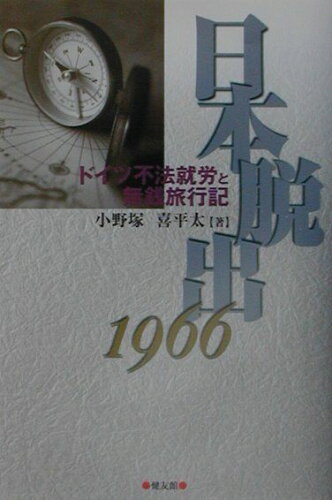 ISBN 9784773705614 日本脱出１９６６ ドイツ不法就労と無銭旅行記  /健友館（中野区）/小野塚喜平太 健友館（中野区） 本・雑誌・コミック 画像