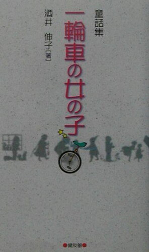 ISBN 9784773705621 一輪車の女の子 童話集  /健友館（中野区）/酒井伸子 健友館（中野区） 本・雑誌・コミック 画像