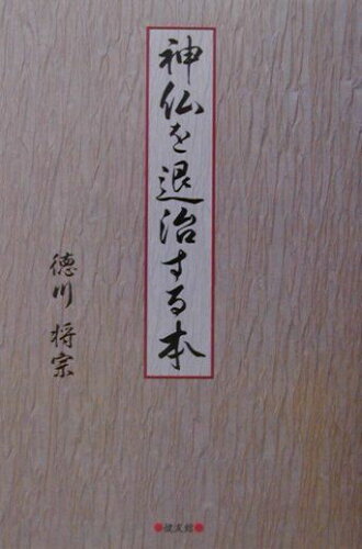 ISBN 9784773705799 神仏を退治する本/健友館（中野区）/徳川将宗 健友館（中野区） 本・雑誌・コミック 画像