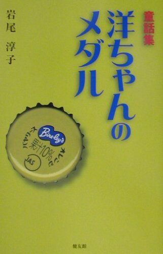 ISBN 9784773706338 洋ちゃんのメダル 童話集/健友館（中野区）/岩尾淳子 健友館（中野区） 本・雑誌・コミック 画像