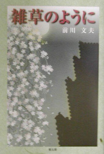 ISBN 9784773706390 雑草のように/健友館（中野区）/前川文夫 健友館（中野区） 本・雑誌・コミック 画像