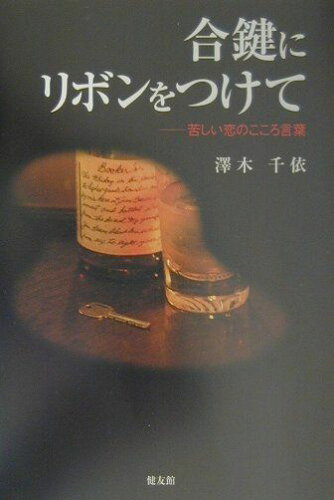 ISBN 9784773706420 合鍵にリボンをつけて 苦しい恋のこころ言葉  /健友館（中野区）/澤木千依 健友館（中野区） 本・雑誌・コミック 画像