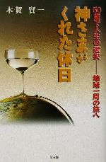 ISBN 9784773706437 神さまがくれた休日 ５０歳で人生の選択-地球一周の旅へ/健友館（中野区）/木賀賢一 健友館（中野区） 本・雑誌・コミック 画像