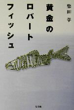 ISBN 9784773706451 黄金のロバ-トフィッシュ/健友館（中野区）/柴田学 健友館（中野区） 本・雑誌・コミック 画像