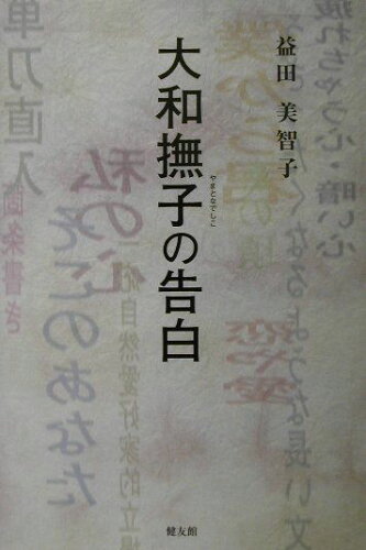 ISBN 9784773706482 大和撫子の告白/健友館（中野区）/益田美智子 健友館（中野区） 本・雑誌・コミック 画像