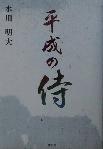 ISBN 9784773707267 平成の侍/健友館（中野区）/水川明大 健友館（中野区） 本・雑誌・コミック 画像