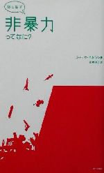 ISBN 9784773802054 娘と話す非暴力ってなに？   /現代企画室/ジャック・セムラン 現代企画室 本・雑誌・コミック 画像