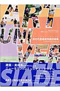 ISBN 9784773803006 Ａｒｔ　ｕｎｉｖｅｒｓｉａｄｅ 菜の花里美発見展記録集  /現代企画室/菜の花里美発見展実行推進委員会 現代企画室 本・雑誌・コミック 画像