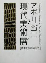 ISBN 9784773803068 アボリジニ現代美術展「精靈たちのふるさと」   /現代企画室/小山修三 現代企画室 本・雑誌・コミック 画像