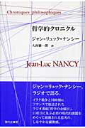 ISBN 9784773805017 哲学的クロニクル   /現代企画室/ジャン・リュック・ナンシ- 現代企画室 本・雑誌・コミック 画像