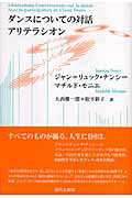 ISBN 9784773806090 ダンスについての対話アリテラシオン   /現代企画室/ジャン・リュック・ナンシ- 現代企画室 本・雑誌・コミック 画像