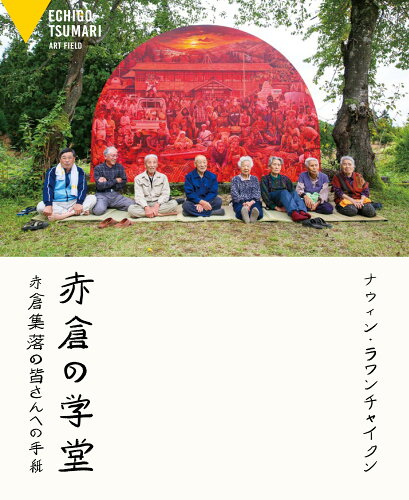 ISBN 9784773824124 赤倉の学堂 赤倉集落の皆さんへの手紙/現代企画室/ナウィン・ラワンチャイクン 現代企画室 本・雑誌・コミック 画像