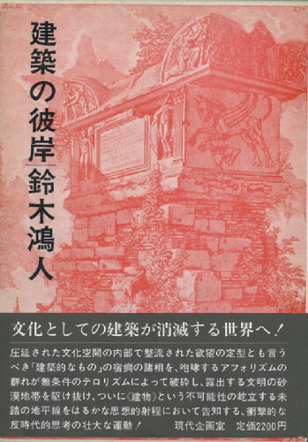 ISBN 9784773882063 建築の彼岸/現代企画室/鈴木鴻人 現代企画室 本・雑誌・コミック 画像