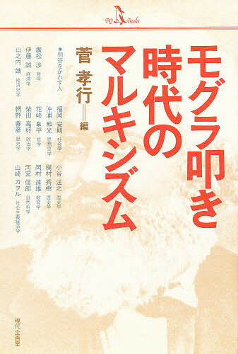 ISBN 9784773885040 モグラ叩き時代のマルキシズム/現代企画室/菅孝行 現代企画室 本・雑誌・コミック 画像