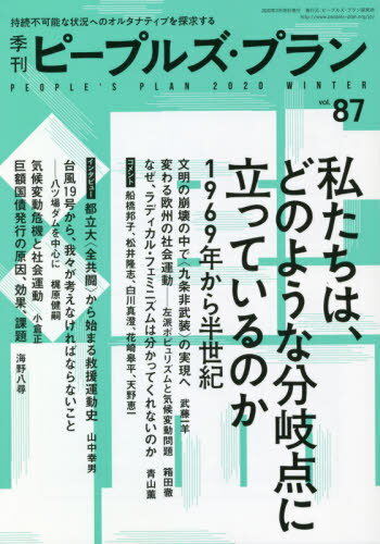 ISBN 9784773890822 季刊ピープルズ・プラン 持続不可能な状況へのオルタナティブを探求する ８７（２０２０　ＷＩＮＴＥＲ）/ピ-プルズ・プラン研究所 現代企画室 本・雑誌・コミック 画像