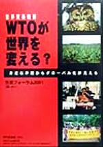 ISBN 9784773898224 ＷＴＯが世界を変える？ 身近な矛盾からグロ-バル化が見える  /市民フォ-ラム２００１/市民フォ-ラム２００１ 現代企画室 本・雑誌・コミック 画像