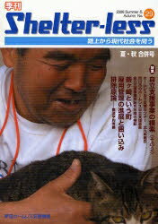 ISBN 9784773899597 季刊 Shelter-less no．29/新宿ホ-ムレス支援機構 現代企画室 本・雑誌・コミック 画像