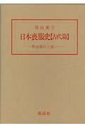 ISBN 9784773902020 日本喪服史 葬送儀礼と装い 古代篇/源流社/増田美子 源流社 本・雑誌・コミック 画像