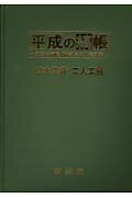 ISBN 9784773903027 平成の縞帳 明治の縞帳『縞割早見』復刻版/源流社/中島武司 源流社 本・雑誌・コミック 画像