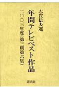 ISBN 9784773903065 年間テレビベスト作品 第３期　第６集（２００３年度）/年間テレビベスト作品出版会/志賀信夫 源流社 本・雑誌・コミック 画像