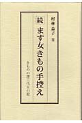 ISBN 9784773905076 ます女きもの手控え きものの道三代目の記 続 /源流社/村林益子 源流社 本・雑誌・コミック 画像