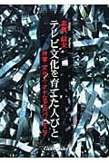 ISBN 9784773907049 テレビ文化を育てた人たち 作家・文化人・アナなどのパイオニア/源流社/志賀信夫 源流社 本・雑誌・コミック 画像