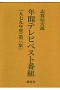 ISBN 9784773980080 年間テレビベスト番組 第1期 第3集（1979年度）/年間テレビベスト作品出版会/志賀信夫 源流社 本・雑誌・コミック 画像