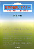 ISBN 9784773982091 世界の服飾デザイナ- 私の会った懐しい人達とその作品 増補改訂/源流社/田中千代 源流社 本・雑誌・コミック 画像