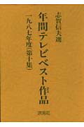 ISBN 9784773987096 年間テレビベスト作品 第1期 第10集（1987年度/年間テレビベスト作品出版会/志賀信夫 源流社 本・雑誌・コミック 画像